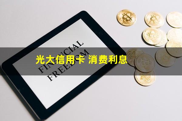 光大信用卡 消费利息